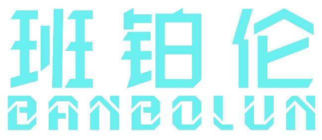 班铂伦