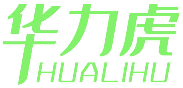 华力虎
