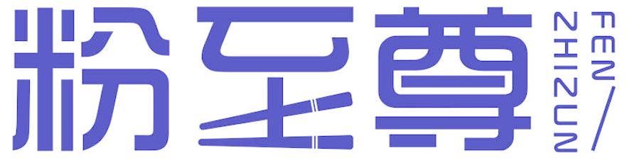 粉至尊