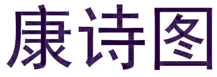 康诗图