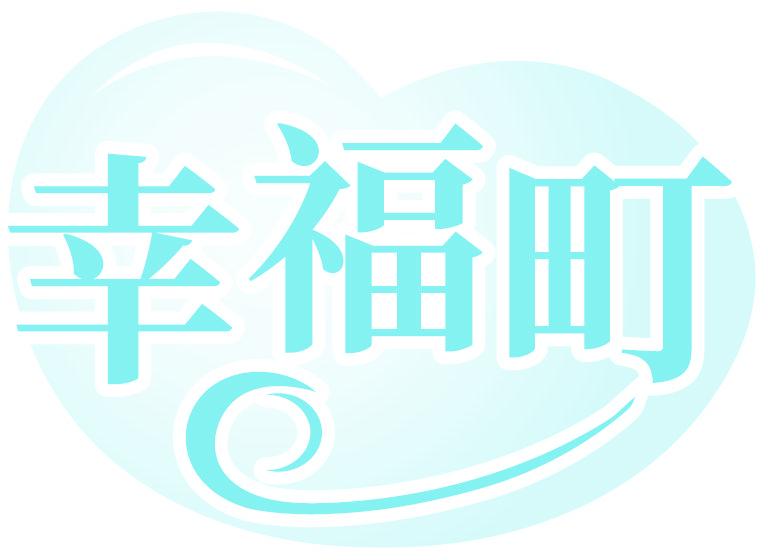 幸福町