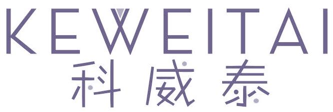 科威泰