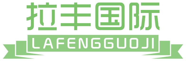 拉丰国际