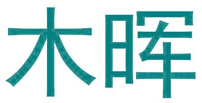木晖