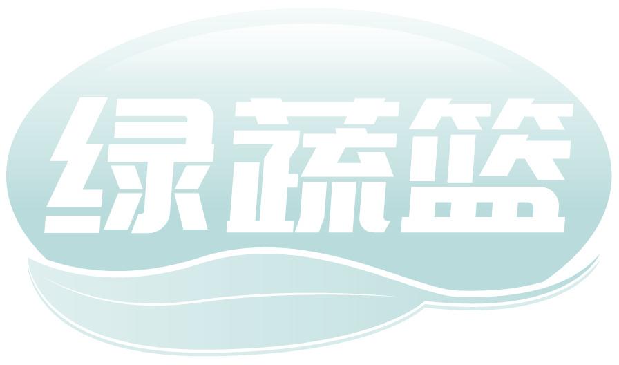 綠蔬籃