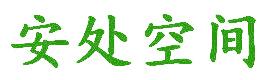 安处空间