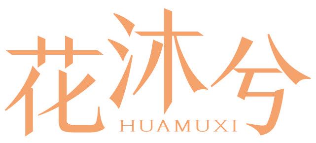 花沐兮