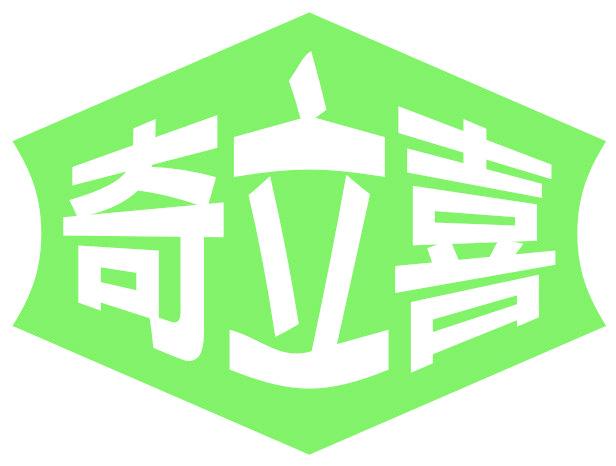 奇立喜