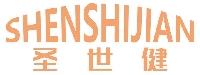 圣世健