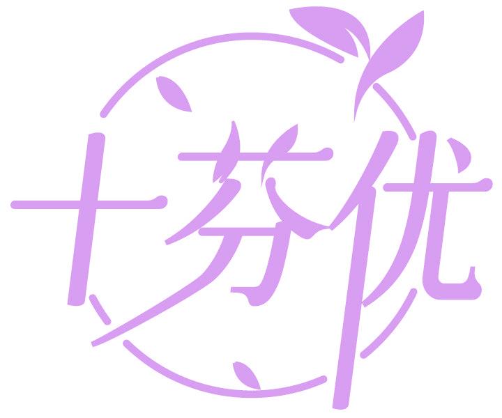 十芬优