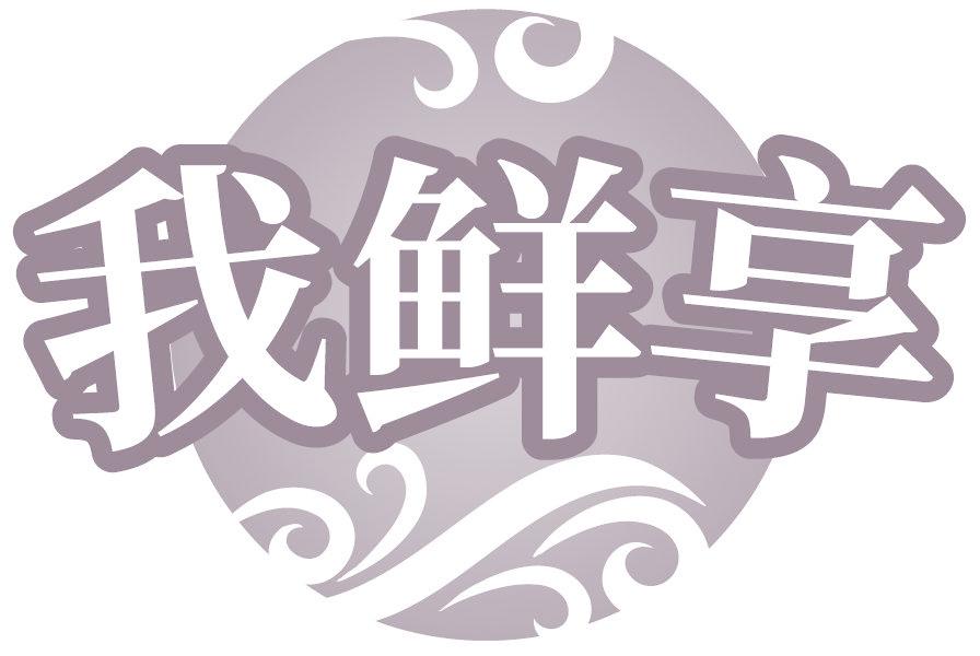 我鲜享