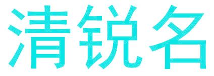 清銳名