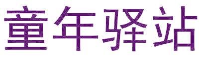 童年驿站