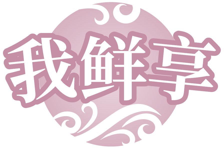 我鲜享