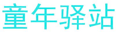 童年驿站
