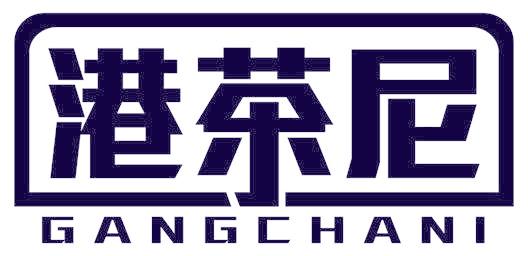港茶尼