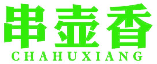 串壶香 CHAHUXIANG