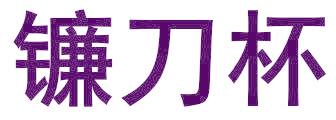 镰刀杯