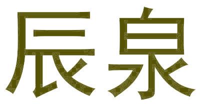辰泉