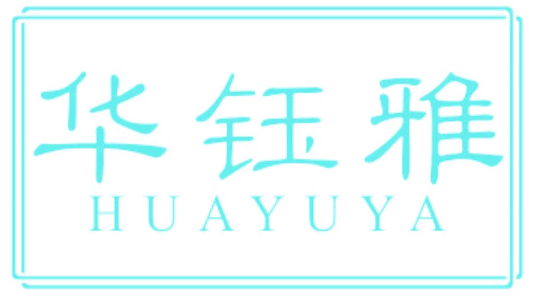 华钰雅