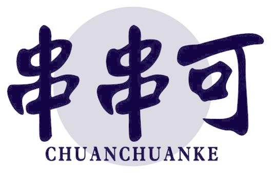 串串可