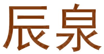 辰泉