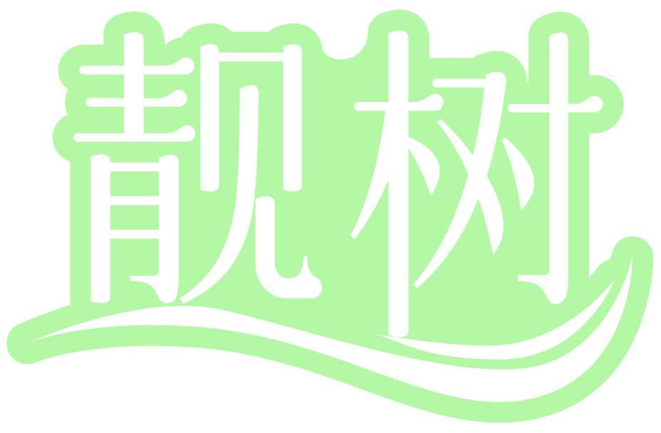 靓树
