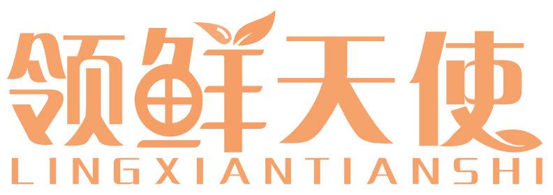 领鲜天使