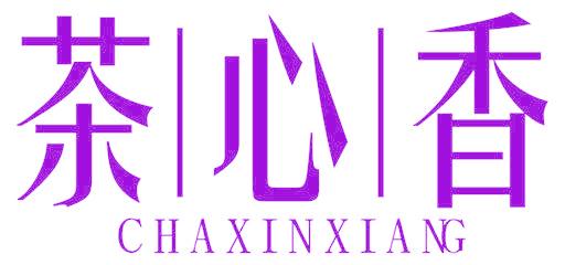 茶心香