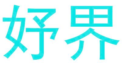 妤界