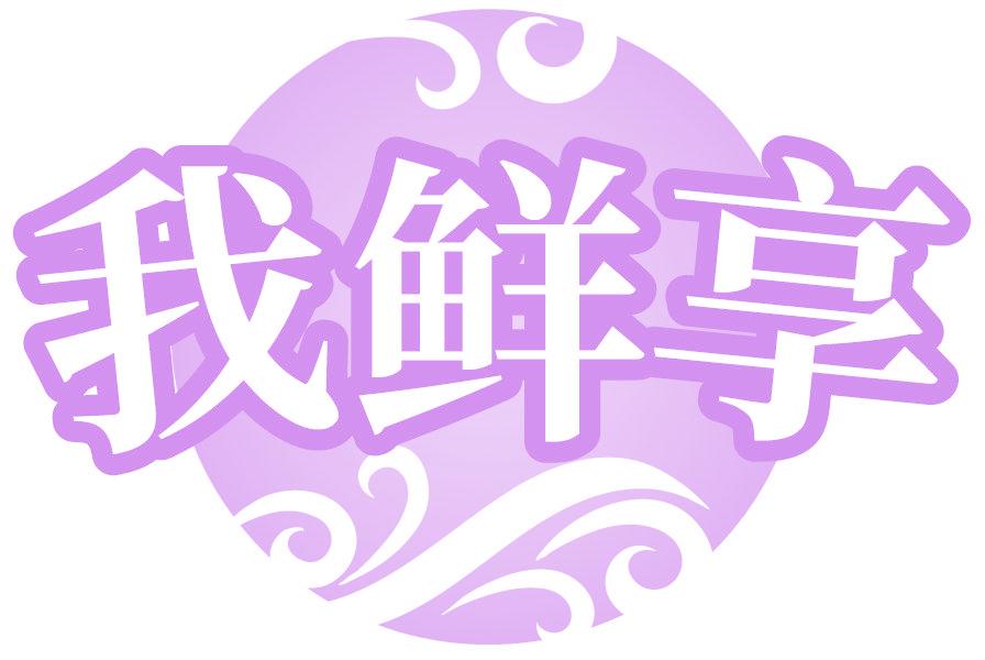 我鲜享