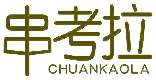 串考拉