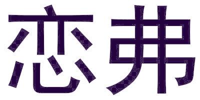 恋弗