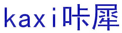 咔犀
