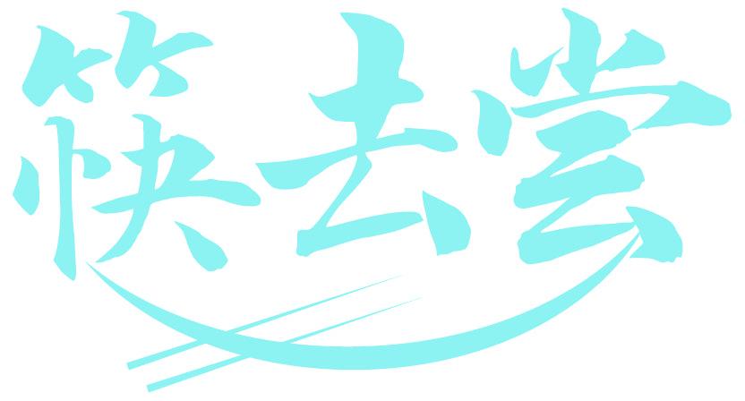 筷去嘗