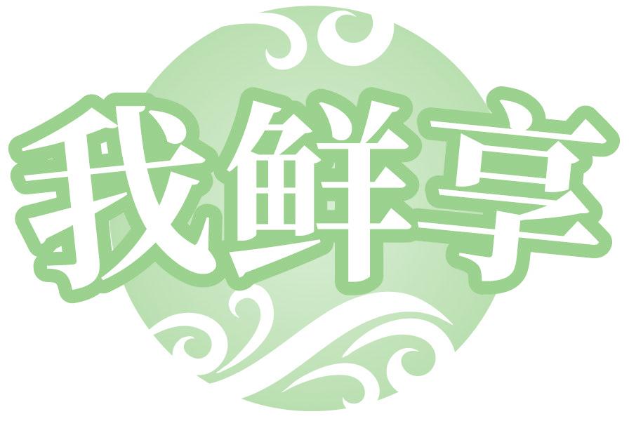 我鲜享