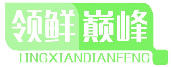 领鲜巅峰