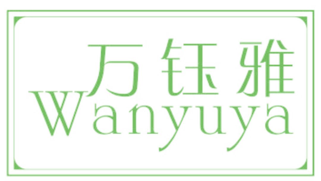 万钰雅