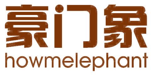 豪门象 HOWMELEPHANT