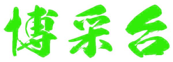 博采台