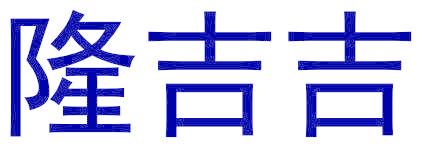 隆吉吉