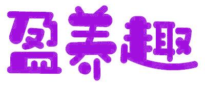盈养趣