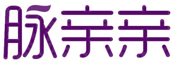 脉亲亲