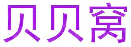 貝貝窩