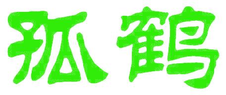 孤鹤
