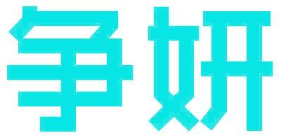 争妍