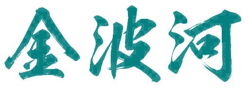 金波河