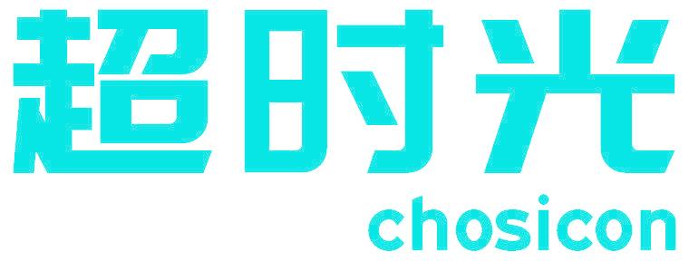 超时光 CHOSICON