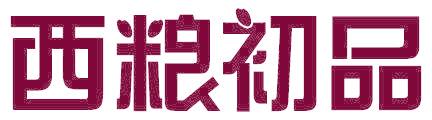 西粮初品