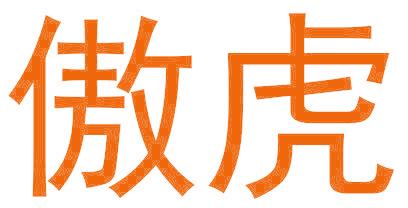 傲虎
